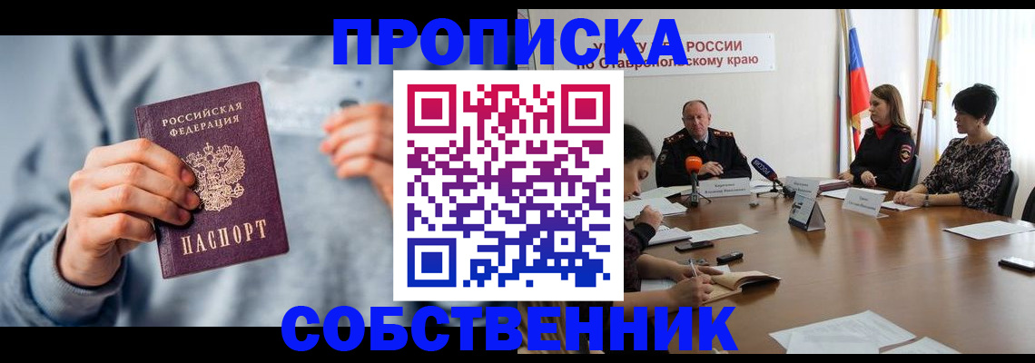 купить прописку в Светлом